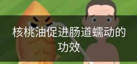 核桃油促进肠道蠕动的功效